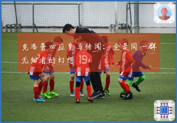 克洛普回应皇马传闻：全是同一群无知者的幻想