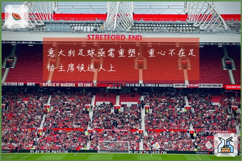 意大利足球亟需重塑，重心不在足协主席候选人上