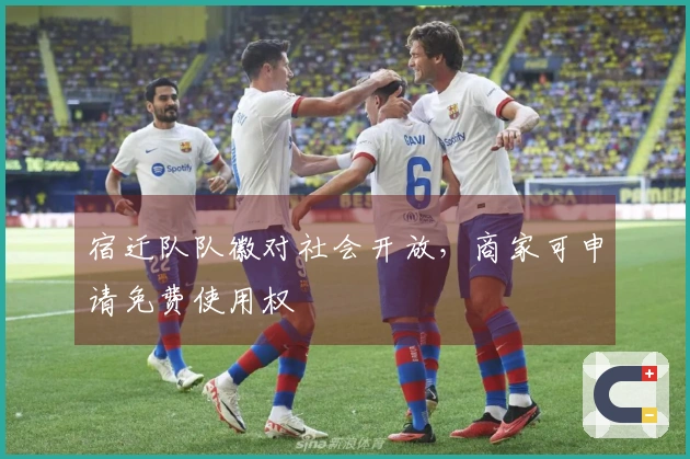 宿迁队队徽对社会开放，商家可申请免费使用权