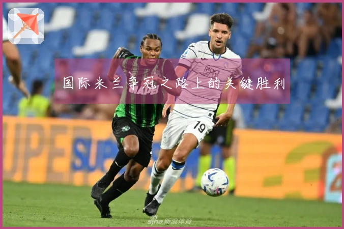 国际米兰争冠之路上的关键胜利