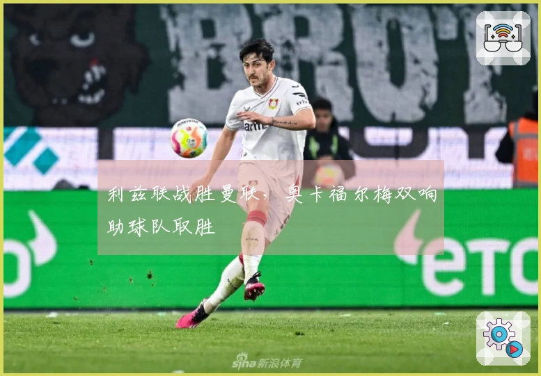 利兹联战胜曼联，奥卡福尔梅双响助球队取胜