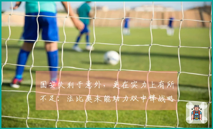 国安失利于意外，更在实力上有所不足：法比奥未能助力双中锋战略