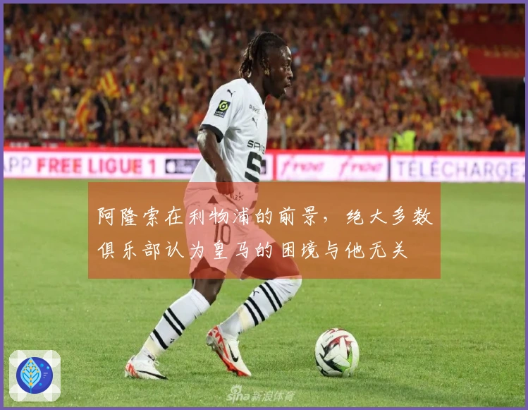 阿隆索在利物浦的前景，绝大多数俱乐部认为皇马的困境与他无关