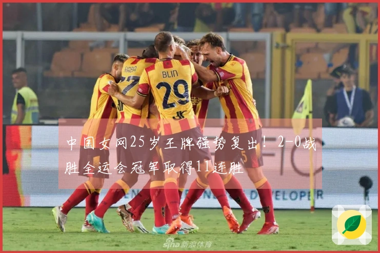 中国女网25岁王牌强势复出！2-0战胜全运会冠军取得11连胜
