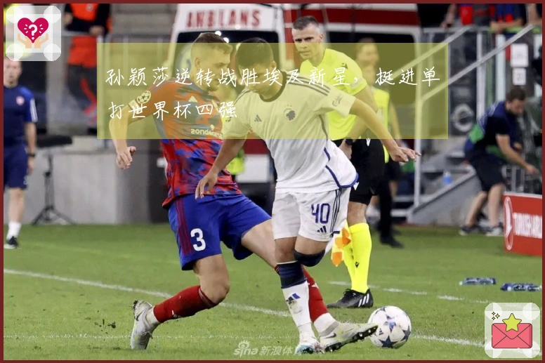孙颖莎逆转战胜埃及新星，挺进单打世界杯四强
