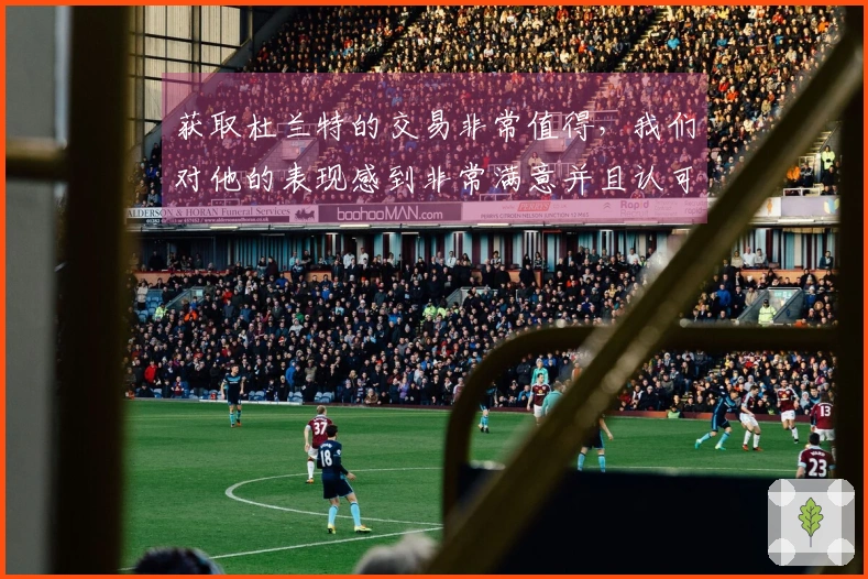 获取杜兰特的交易非常值得，我们对他的表现感到非常满意并且认可。