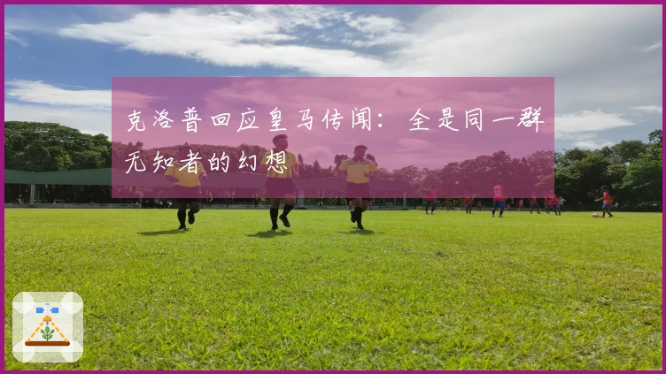 克洛普回应皇马传闻：全是同一群无知者的幻想