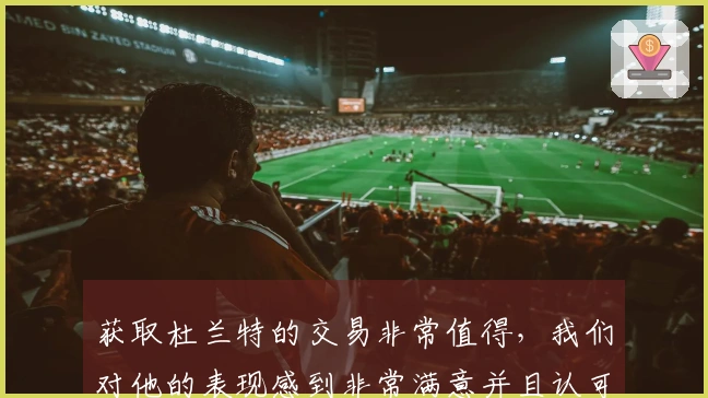 获取杜兰特的交易非常值得，我们对他的表现感到非常满意并且认可。