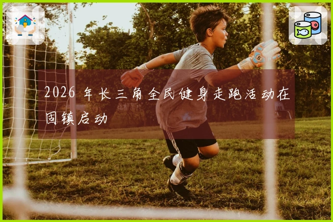 2026 年长三角全民健身走跑活动在固镇启动